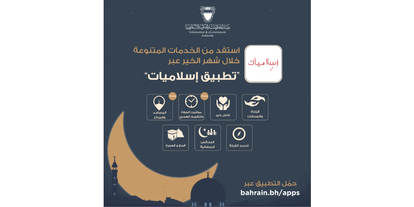 هيئة المعلومات والحكومة الإلكترونية تدعو الجمهور للاستفادة من باقة متنوعة من الخدمات والمميزات عبر تطبيق إسلاميات 